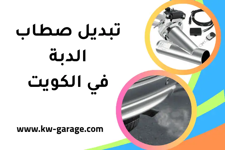 ورشة تبديل صطاب الدبة ورشة تبديل صطاب الدبة