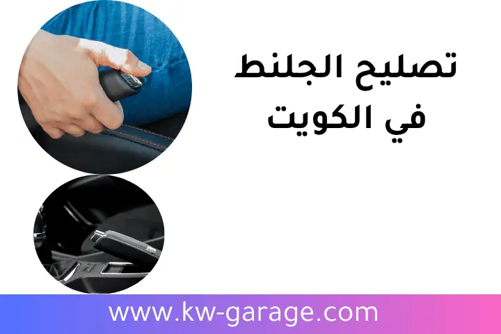 ورشة تصليح الجلنط