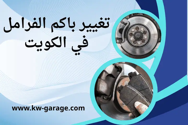 فني تغيير باكم الفرامل