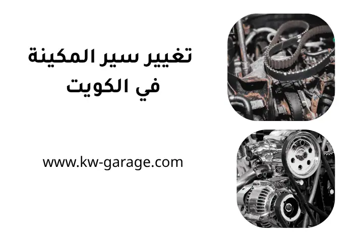 ورشة تغيير سير المكينة