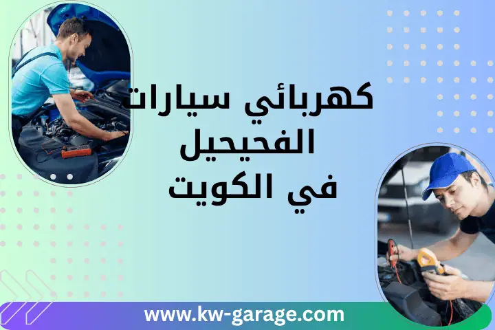 فني كهربائي سيارات الفحيحيل