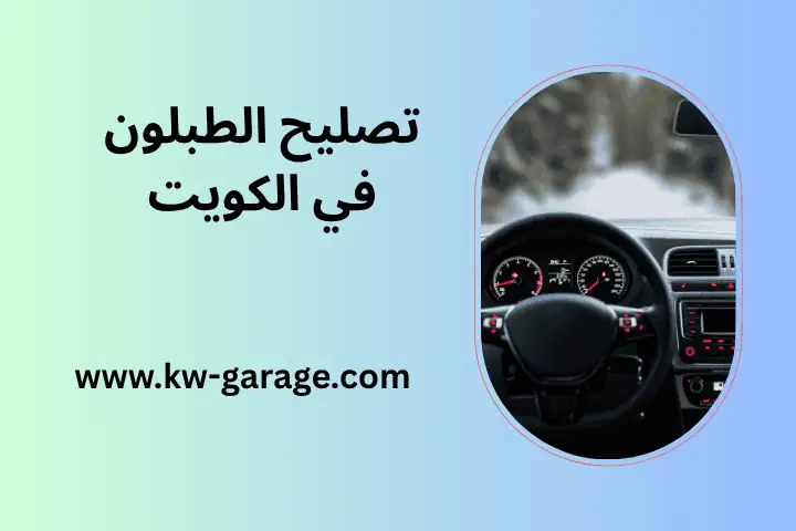 ورشة تصليح الطبلون