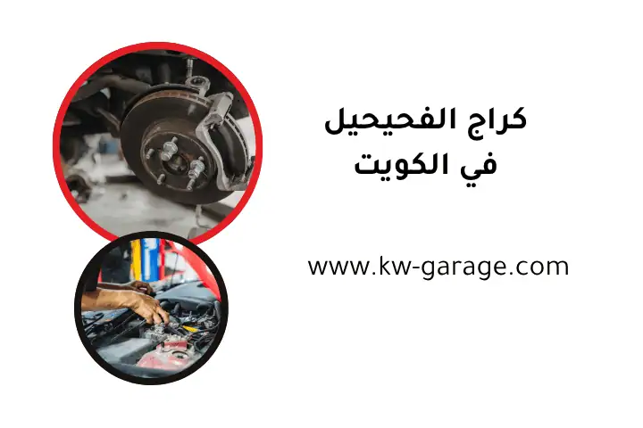 خدمات كراج الفحيحيل