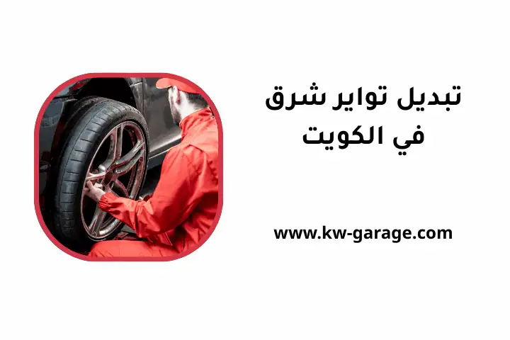 ورشة تبديل تواير شرق