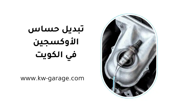 كراج تبديل حساس الأوكسجين