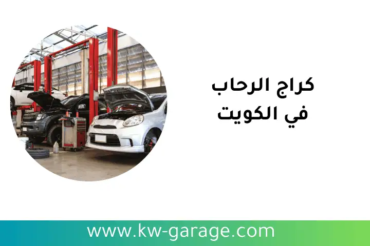 افضل كراج الرحاب