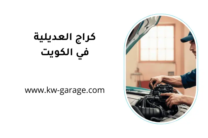 خدمات كراج العديلية