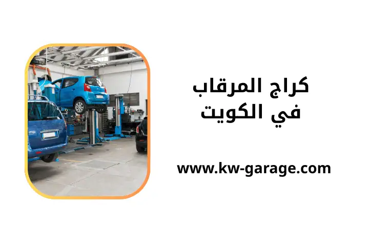 خدمة كراج المرقاب خدمة كراج المرقاب