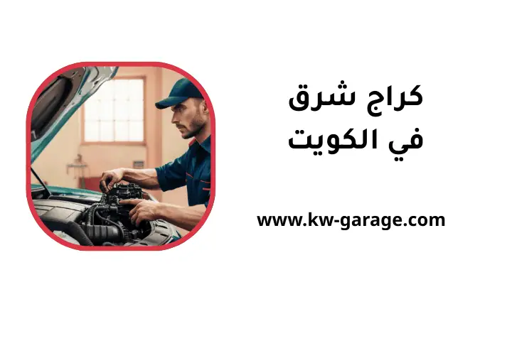 خدمات كراج شرق