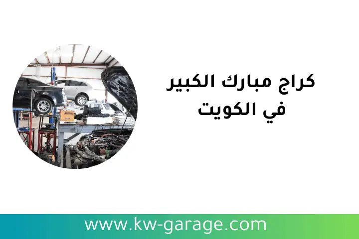 خدمات كراج مبارك الكبير