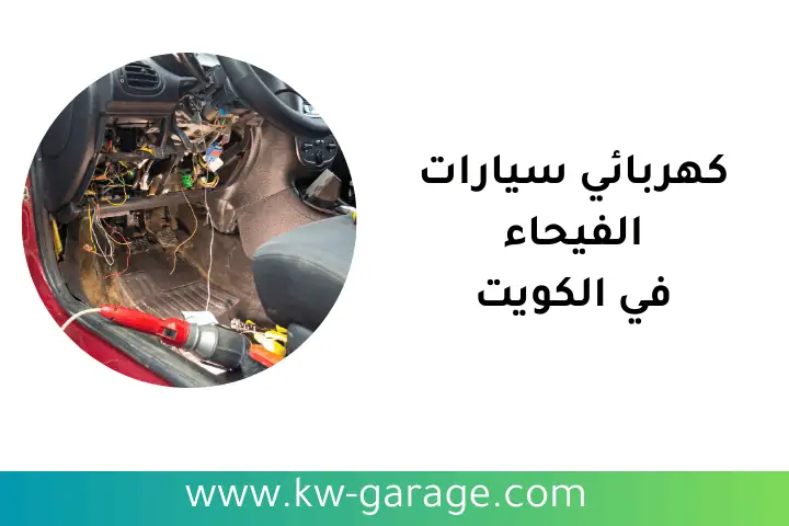 ورشة كهربائي سيارات الفيحاء