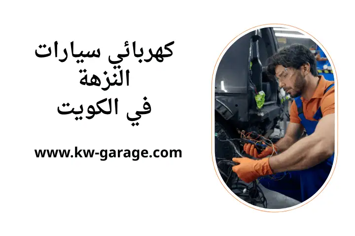 ورشة كهربائي سيارات النزهة