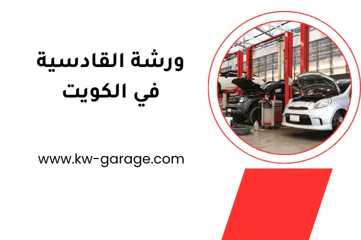 خدمة ورشة القادسية