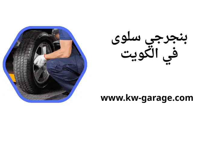 ورشة بنجرجي سلوى