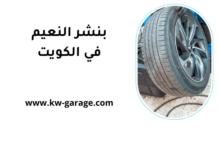 كراج بنشر النعيم