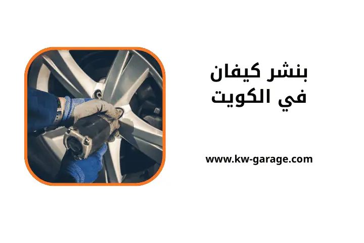 ورشة بنشر كيفان