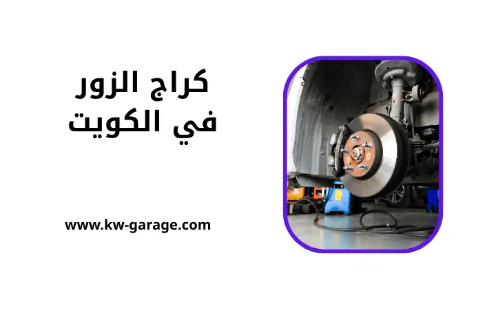 ورشة كراج الزور