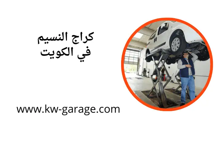 ورشة كراج النسيم