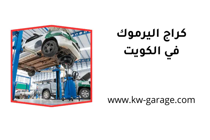 خدمة كراج اليرموك