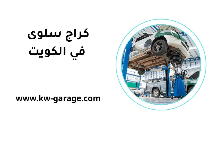 ورشة كراج سلوى