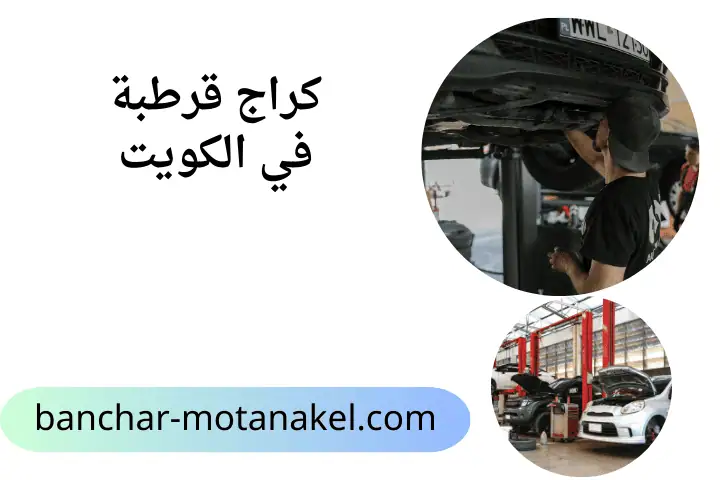 ورشة كراج قرطبة