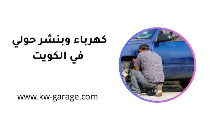 شركة كهرباء وبنشر حولي