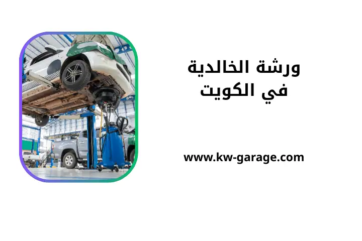 خدمة ورشة الخالدية خدمة ورشة الخالدية