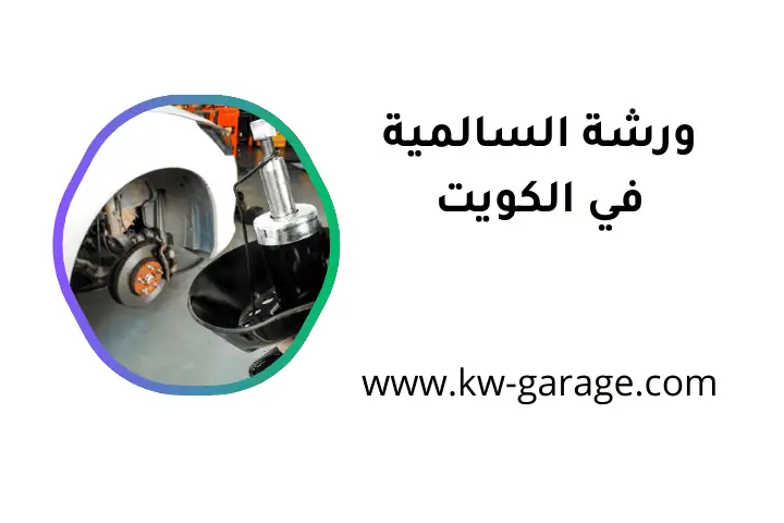 خدمات ورشة السالمية