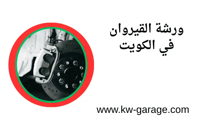 خدمة ورشة القيروان