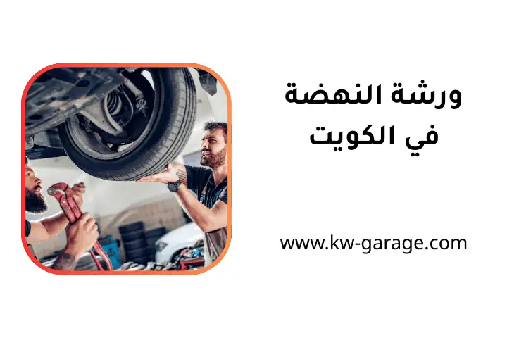 حدمة ورشة النهضة