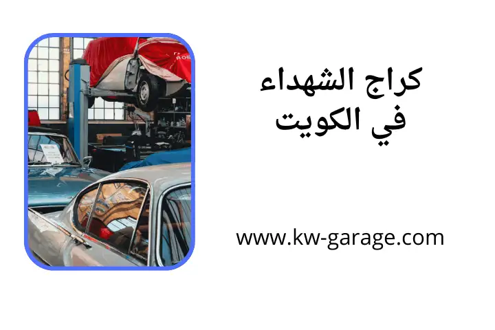 ورشة كراج الشهداء